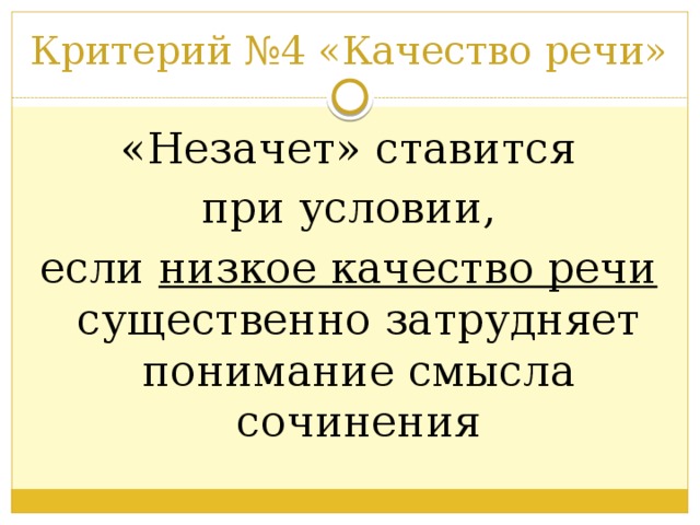 Критерий №4 «Качество речи»   «Незачет» ставится  при условии, если низкое качество речи существенно затрудняет понимание смысла сочинения