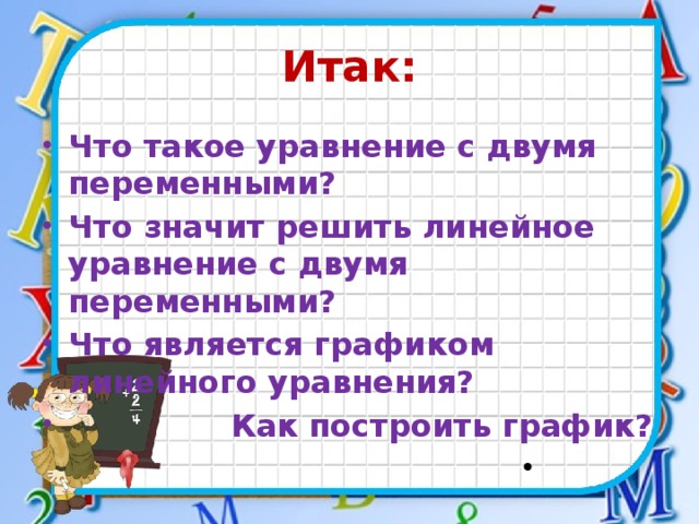 Итак: