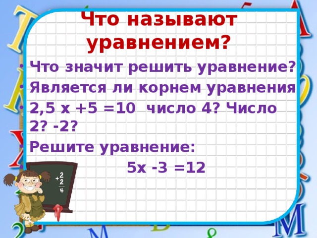 Что называют уравнением?