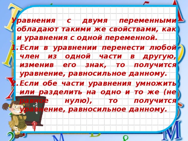 Уравнения с двумя переменными обладают такими же свойствами, как и уравнения с одной переменной.