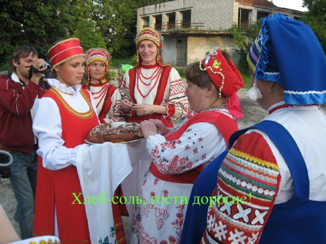 Хлеб-соль, гости дорогие!