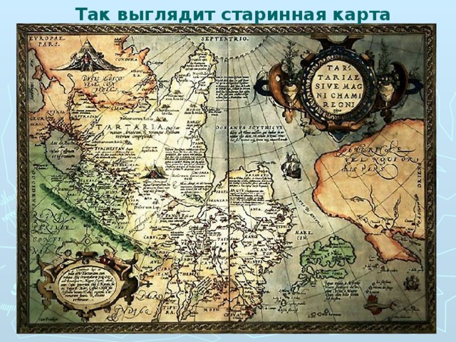 Так выглядит старинная карта