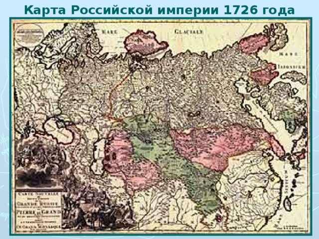 Карта Российской империи 1726 года