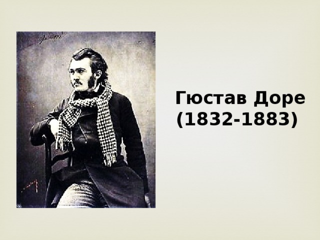 Гюстав Доре (1832-1883)