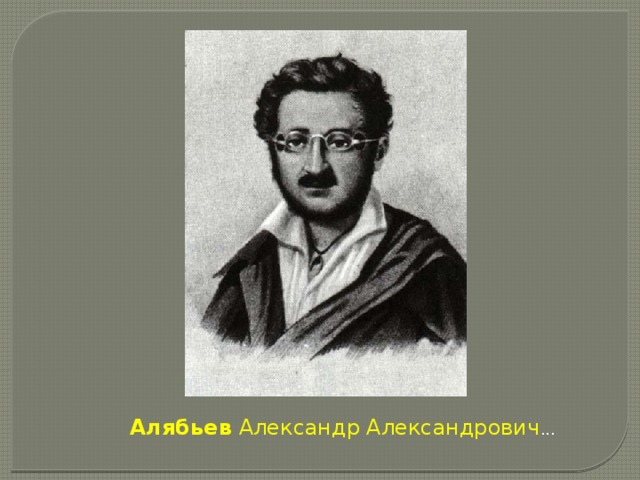 Александр александрович алябьев презентация