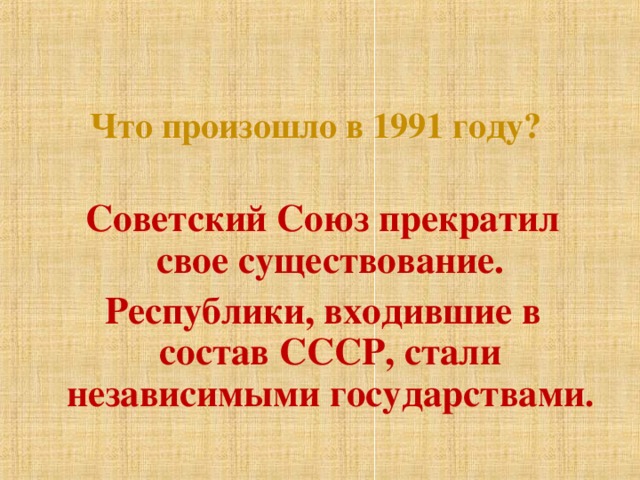 Году советский союз прекратил свое существование. Что произошло в 1991 году. Что случилось в 1991 году. 1991 Что произошло в СССР. Советский Союз прекратил свое существование.