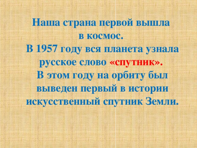 Спутник текст. Происхождение слова Спутник. Толкование слова Спутник. Объяснение слова Спутник. Слова спутники.