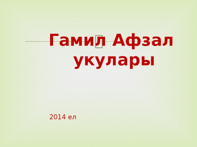 Гамил. Гамиль афзал. Имя Гамил. Ана теле Гамил афзал.