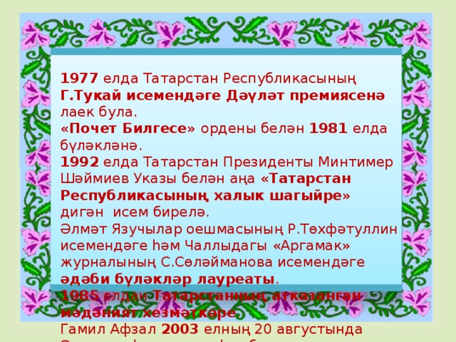 1977 елда Татарстан Республикасының Г.Тукай исемендәге Дәүләт премиясенә лаек була. «Почет Билгесе» ордены белән 1981 елда  бүләкләнә. 1992 елда Татарстан Президенты Минтимер Шәймиев Указы белән аңа «Татарстан Республикасының халык шагыйре» дигән исем бирелә. Әлмәт Язучылар оешмасының Р.Төхфәтуллин исемендәге һәм Чаллыдагы «Аргамак» журналының С.Сөләйманова исемендәге әдәби бүләкләр лауреаты . 1985 елдан Татарстанның атказанган мәдәният хезмәткәре . Гамил Афзал 2003 елның 20 августында Әлмәт шәһәрендә вафат була.