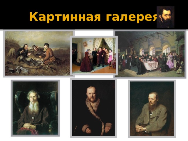 Картинная галерея