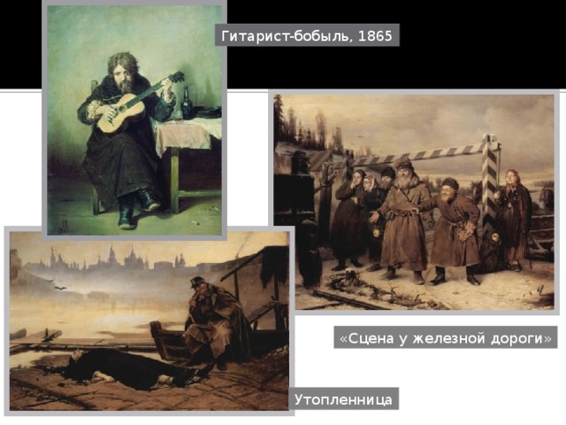 Гитарист-бобыль, 1865 «Сцена у железной дороги» Утопленница