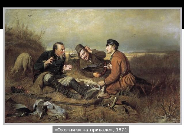 «Охотники на привале», 1871