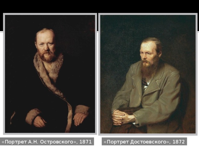 «Портрет А.Н. Островского», 1871 «Портрет Достоевского», 1872