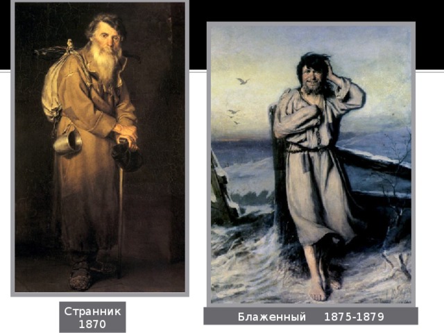 Странник 1870 Блаженный 1875-1879