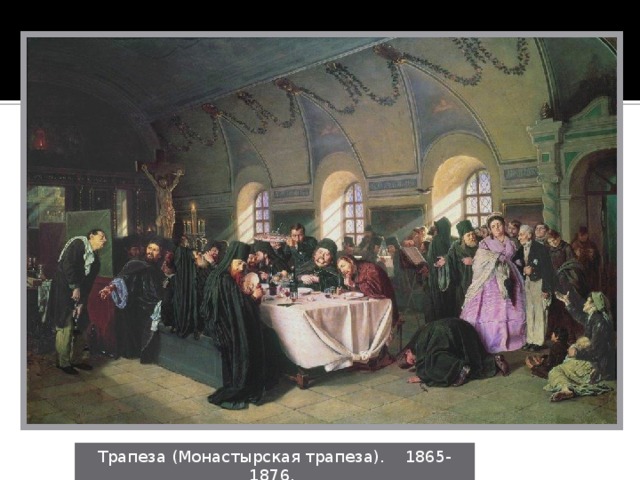 Трапеза (Монастырская трапеза). 1865-1876.