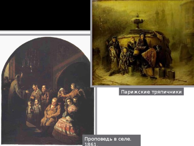 Парижские тряпичники Проповедь в селе. 1861.