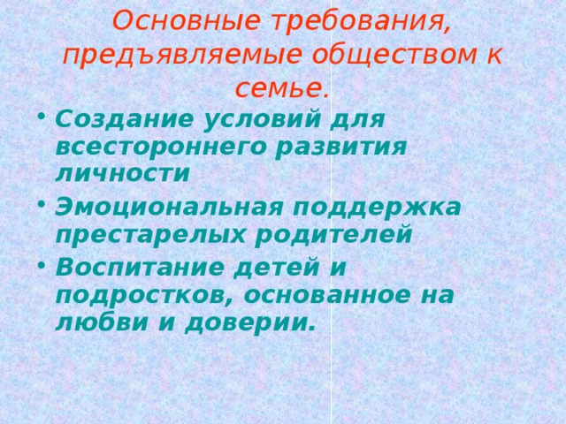 Основные требования, предъявляемые обществом к семье.