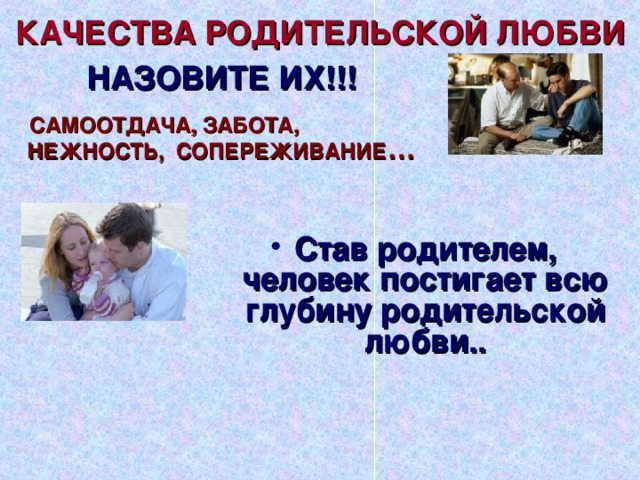 Родительские качества. Родительская любовь в произведениях