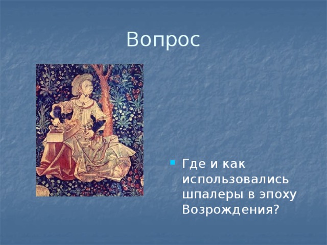 Вопрос