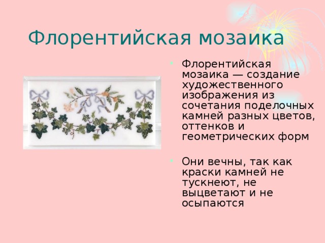 Флорентийская мозаика