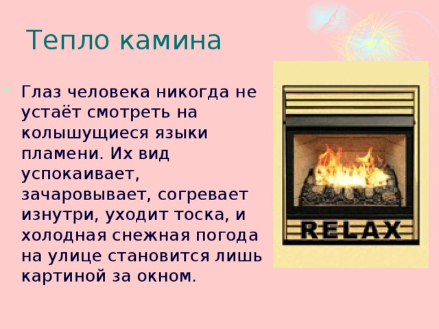 Тепло камина