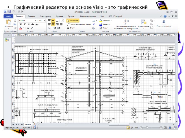 Графический редактор на основе Visio – это графический редактор, использующий Microsoft Visio в качестве графической библиотеки. То есть панель с заготовками создается с помощью стандартных графических средств Visio.