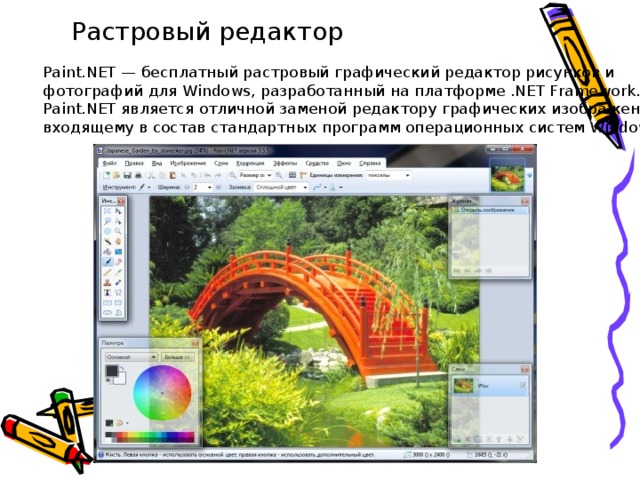 Растровый редактор Paint.NET — бесплатный растровый графический редактор рисунков и фотографий для Windows, разработанный на платформе .NET Framework. Paint.NET является отличной заменой редактору графических изображений, входящему в состав стандартных программ операционных систем Windows.