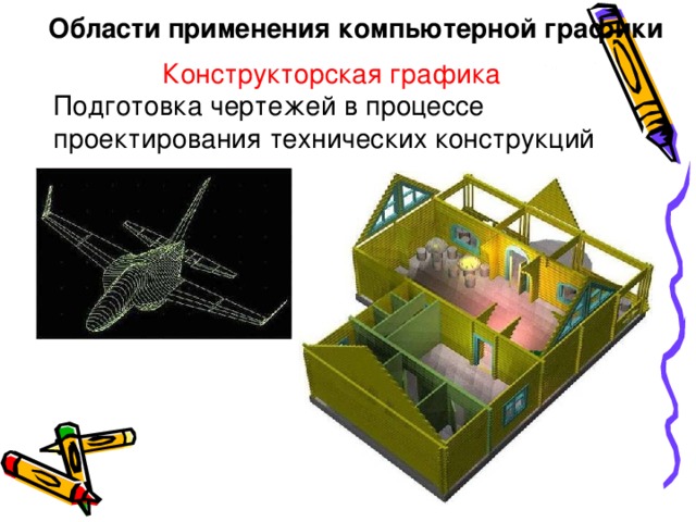 Области применения компьютерной графики   Конструкторская графика Подготовка чертежей в процессе проектирования технических конструкций