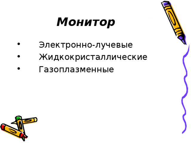 Монитор