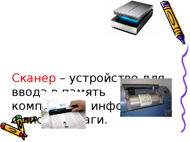 Сканер – устройство для ввода в память компьютера информации с листа бумаги.