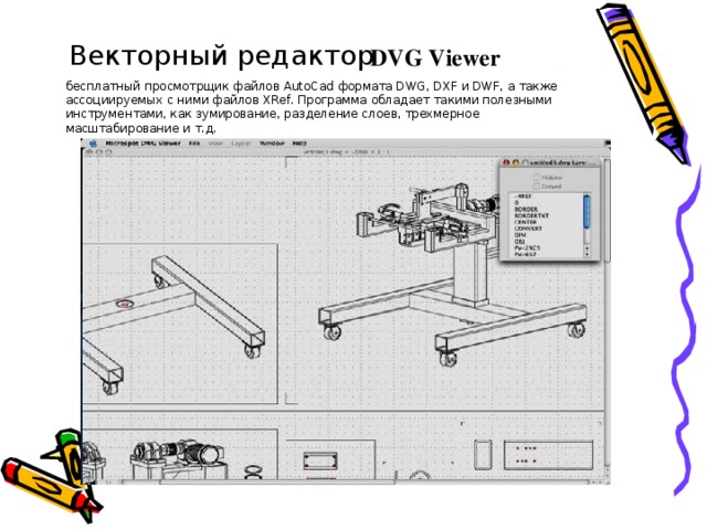 Векторные графические изображения хорошо поддаются масштабированию так