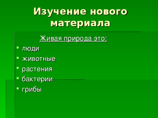 Изучение нового материала  Живая природа это: