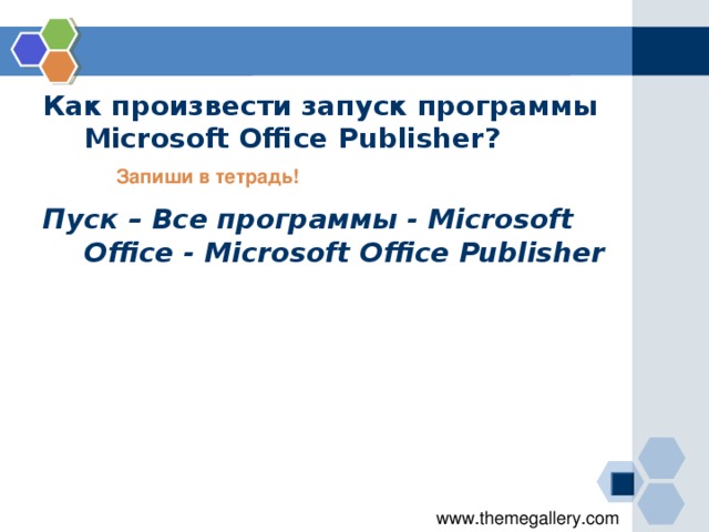 Как произвести запуск программы Microsoft Office Publisher ? Пуск – Все  программы - Microsoft Office - Microsoft Office Publisher Запиши в тетрадь!