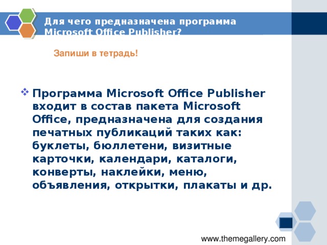 Для чего предназначена программа Microsoft Office Publisher ? Запиши в тетрадь!