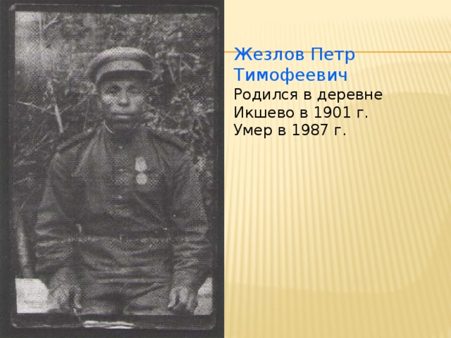 Жезлов Петр Тимофеевич Родился в деревне Икшево в 1901 г. Умер в 1987 г.