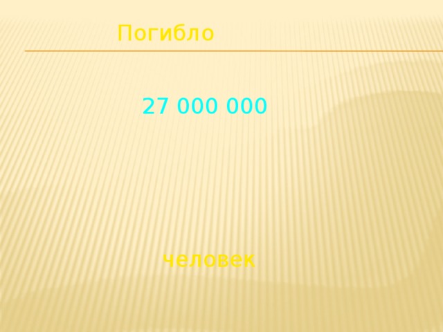 Погибло 27 000 000 человек