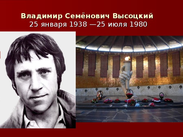 Владимир Семёнович Высоцкий  25 января 1938  — 25 июля 1980