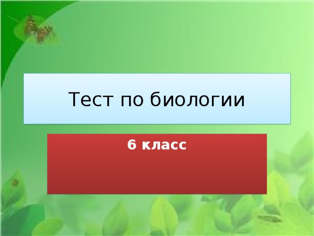 Тест по биологии 6 класс