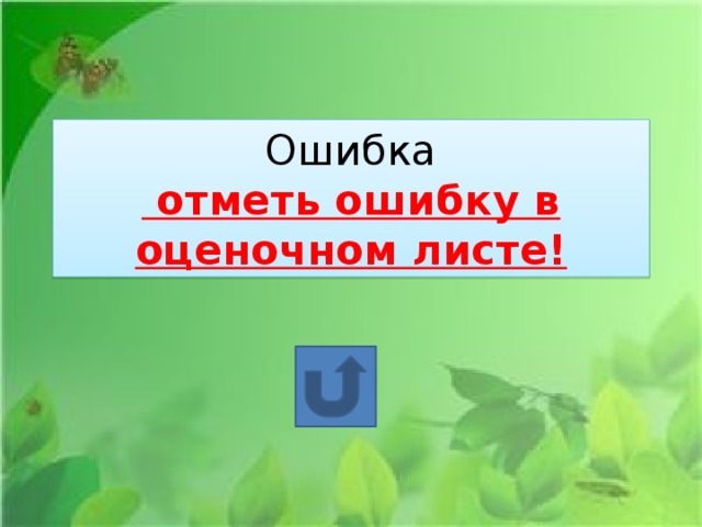 Ошибка  отметь ошибку в оценочном листе!