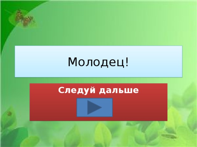 Молодец! Следуй дальше