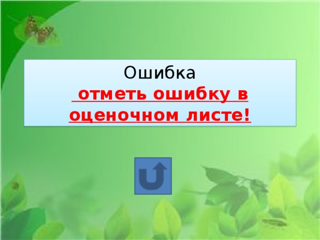 Ошибка  отметь ошибку в оценочном листе!