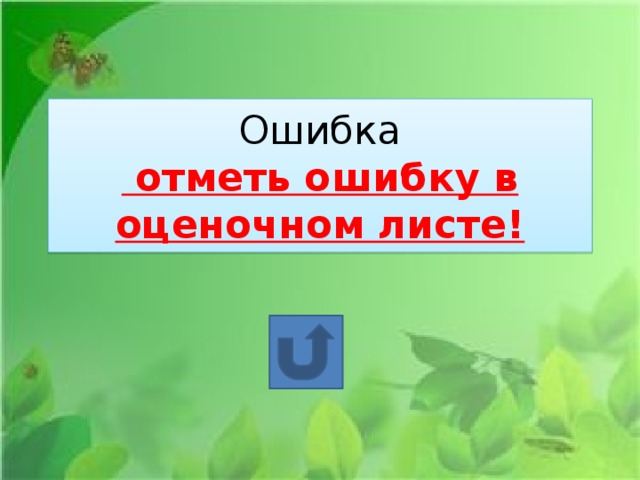 Ошибка  отметь ошибку в оценочном листе!