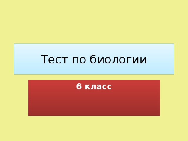 Тест по биологии 6 класс