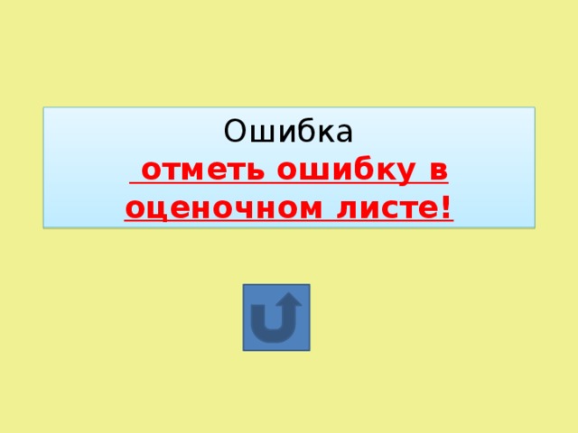 Ошибка  отметь ошибку в оценочном листе!