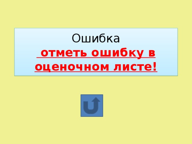 Ошибка  отметь ошибку в оценочном листе!