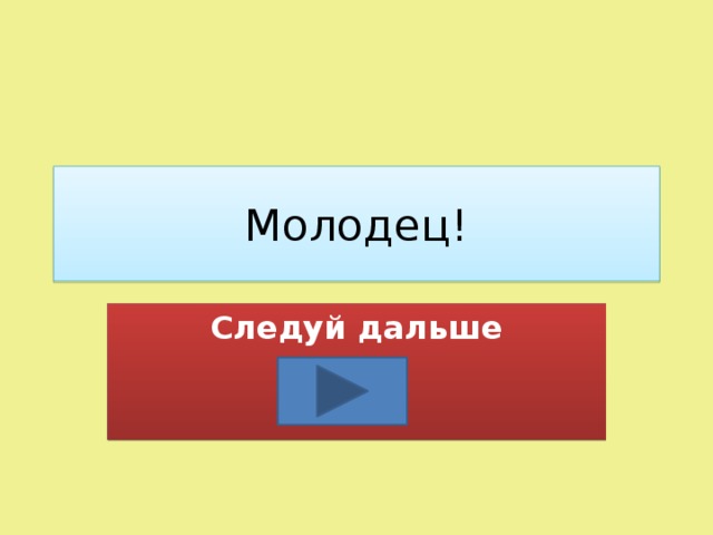 Молодец! Следуй дальше