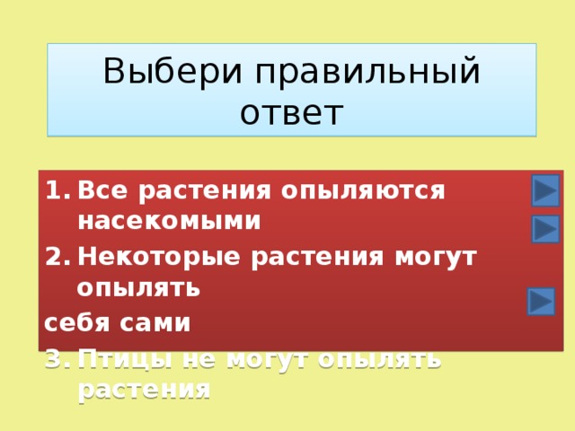 Выбери правильный ответ Все растения опыляются насекомыми Некоторые растения могут опылять себя сами