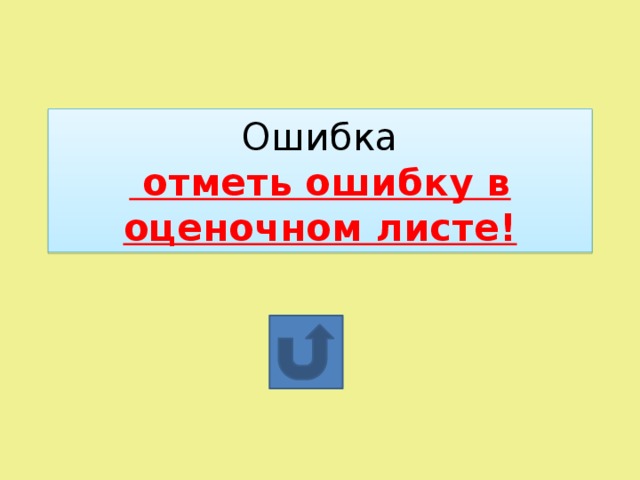 Ошибка  отметь ошибку в оценочном листе!