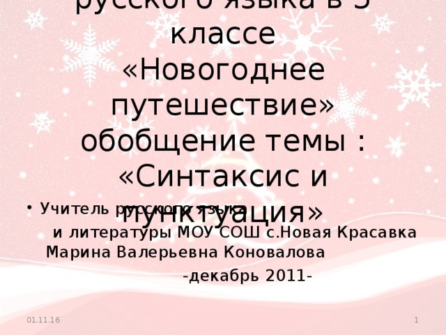 Презентация к уроку русского языка в 5 классе  «Новогоднее путешествие»  обобщение темы : «Синтаксис и пунктуация» Учитель русского языка  и литературы МОУ СОШ с.Новая Красавка Марина Валерьевна Коновалова  -декабрь 2011- 01.11.16