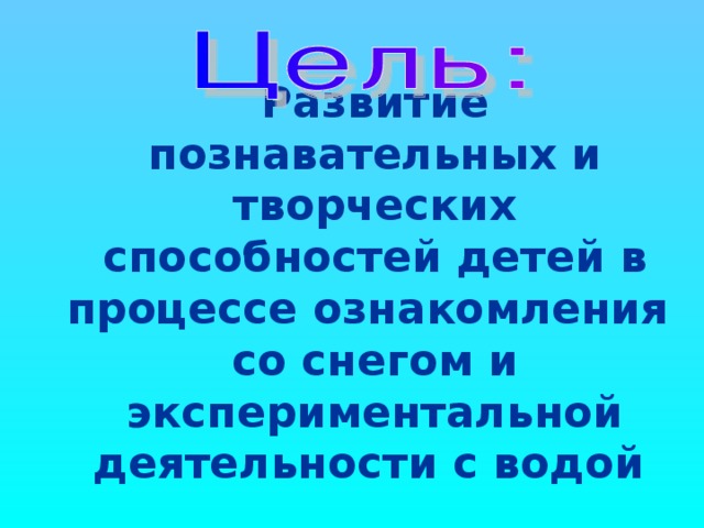 Развитие познавательных и творческих способностей детей в процессе ознакомления со снегом и экспериментальной деятельности с водой